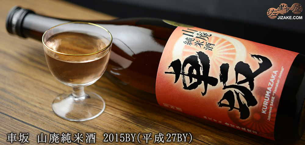  ◇車坂　山廃純米酒　2015BY(平成27BY)　720ml