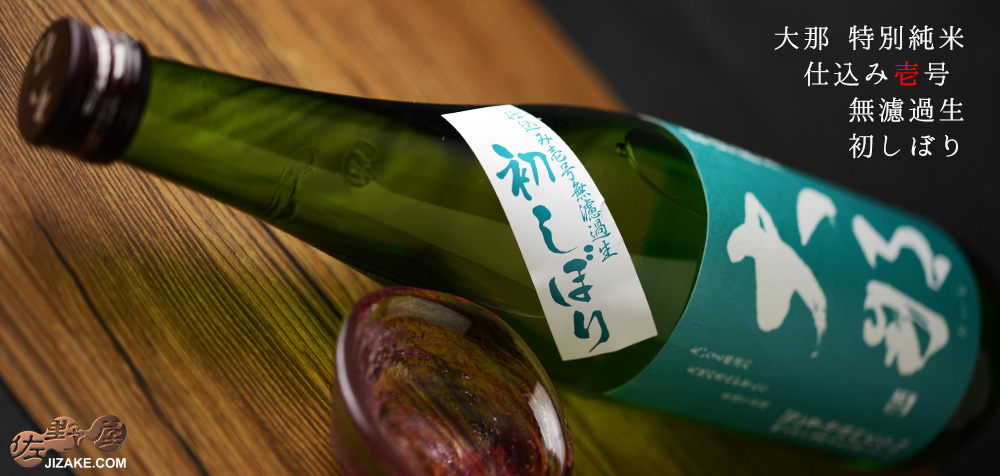 ◇大那 特別純米 仕込み壱号 初しぼり 720ml