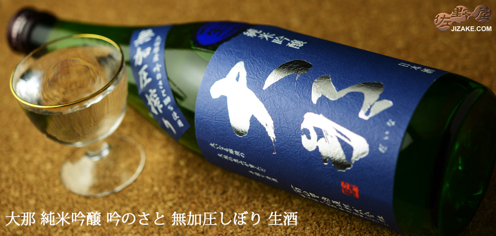 ◇大那 純米吟醸 吟のさと 無加圧しぼり 生酒 1800ml
