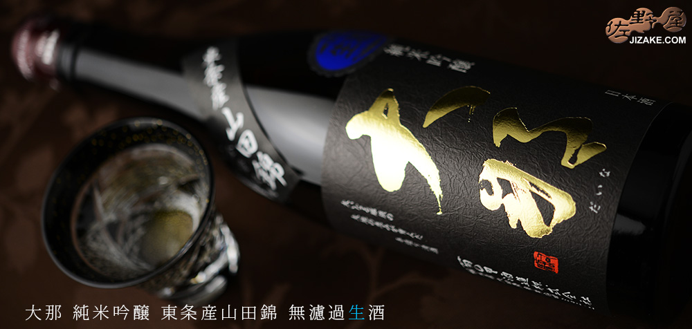 ◇大那 純米吟醸 東条産山田錦 無濾過生酒 720ml