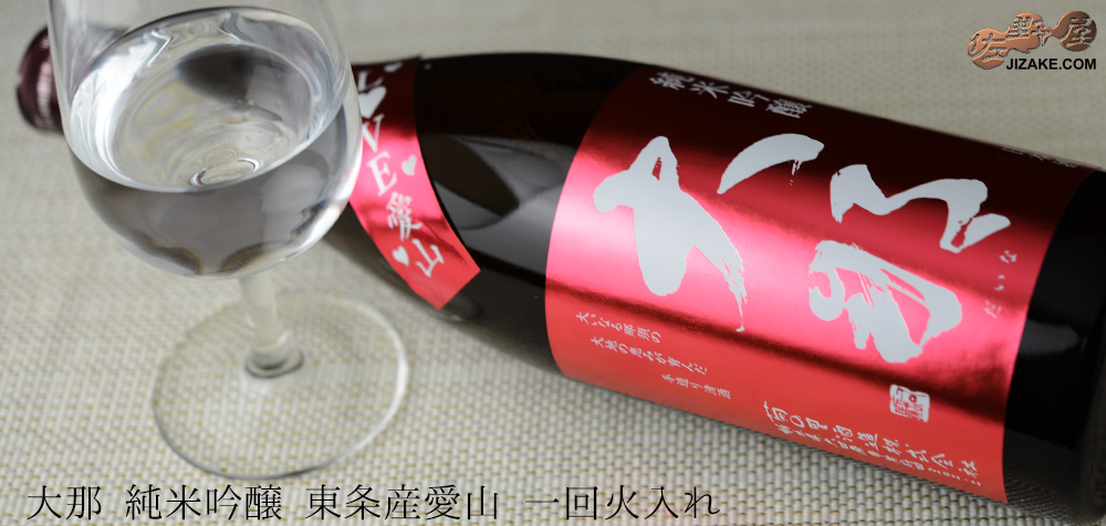 ◇大那 純米吟醸 東条産愛山 一回火入れ 1800ml