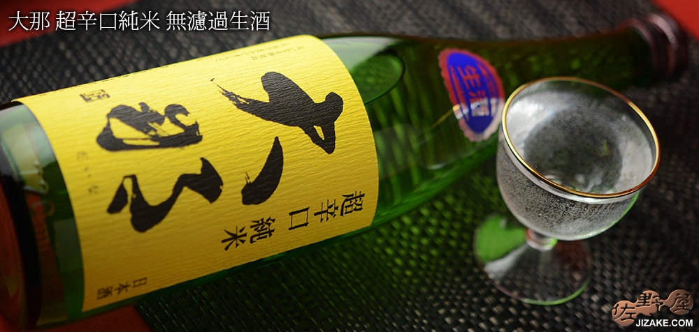 ◇大那 超辛口純米 無濾過生酒 1800ml