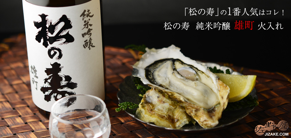 ◇松の寿 純米吟醸 雄町 火入れ 720ml