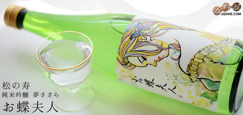 ◇松の寿 純米吟醸 夢ささら お蝶夫人 1800ml