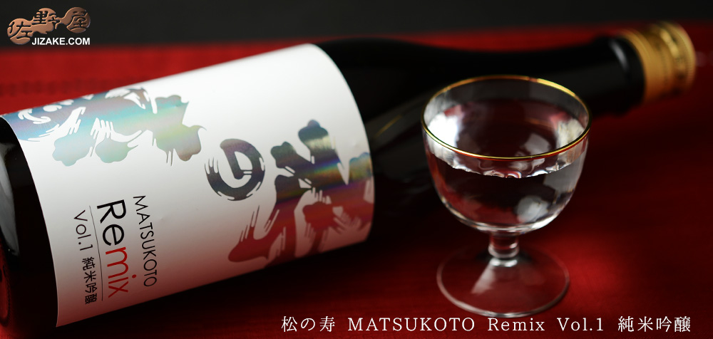  ◇松の寿　MATSUKOTO Remix Vol.1　純米吟醸　720ml