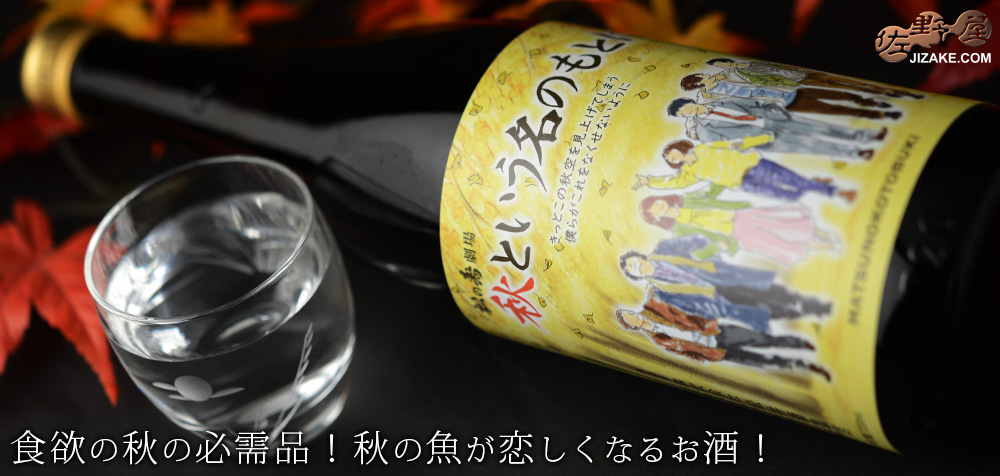 ◇松の寿 特別純米 秋という名のもとに 720ml