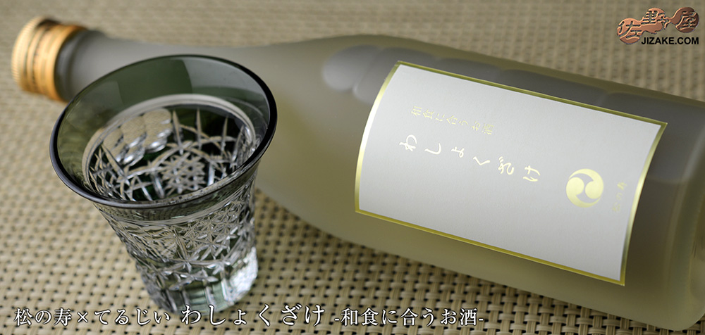  ◇松の寿×てるじい　わしょくざけ　-和食に合うお酒-　500ml