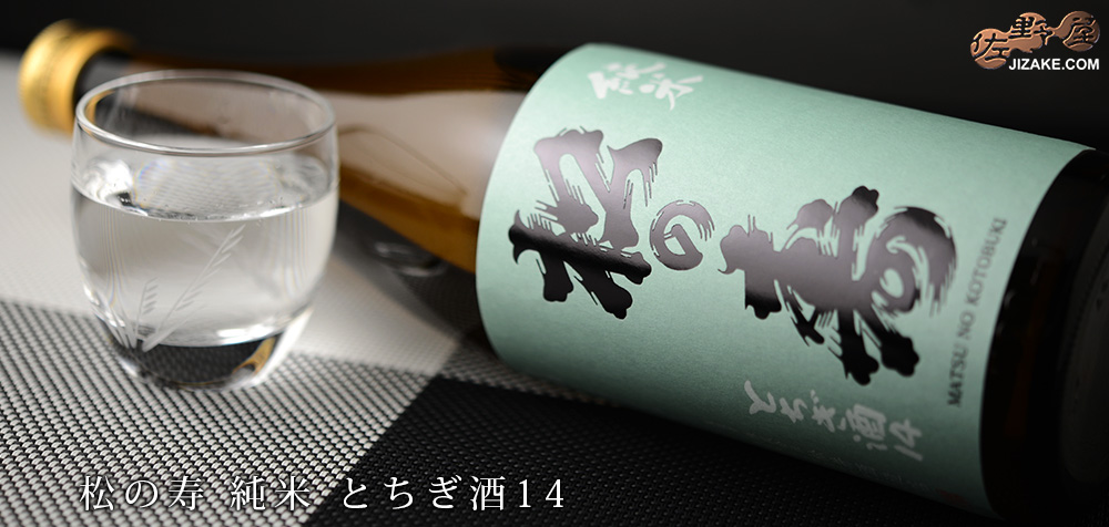  ◇松の寿　純米　とちぎ酒14　