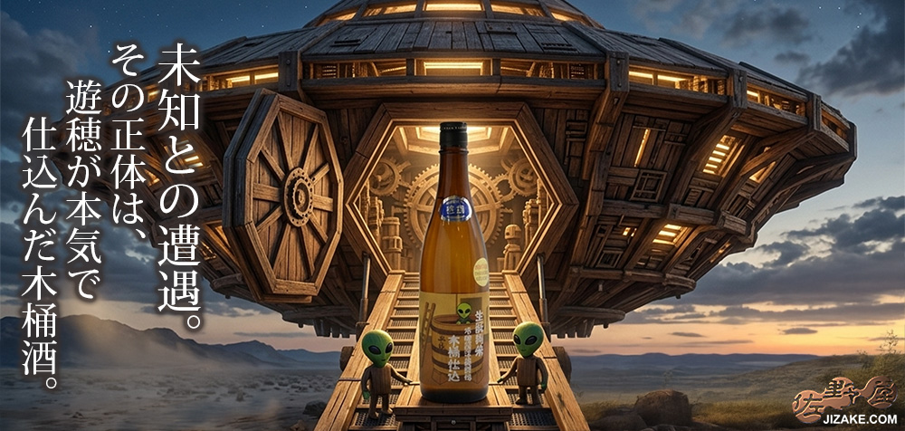  ◇遊穂　生もと純米　酵母無添加　木桶仕込み 生 【2026年3月蔵出し】　