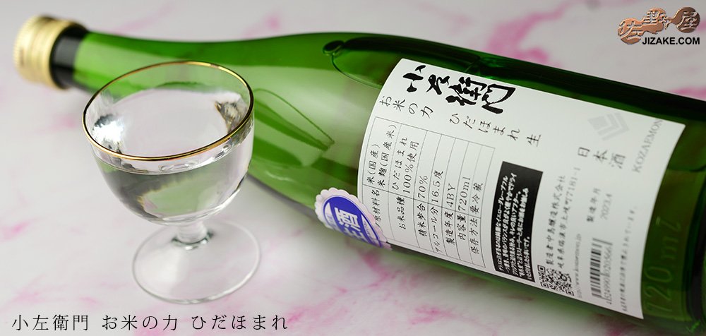  ◇小左衛門　お米の力　ひだほまれ　生酒　[2024年6月蔵出し]　720ml