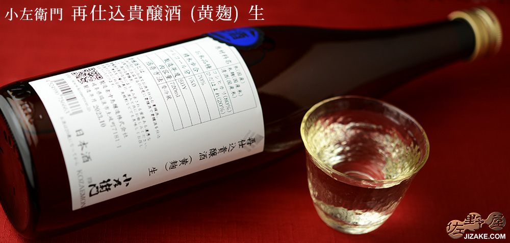  ◇小左衛門　再仕込貴醸酒　5BY　生(黄麹)　720ml