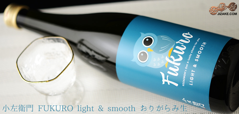 ◇小左衛門　FUKURO light & smooth(フクロウ・ライトアンドスムース) 　おりがらみ生　720ml