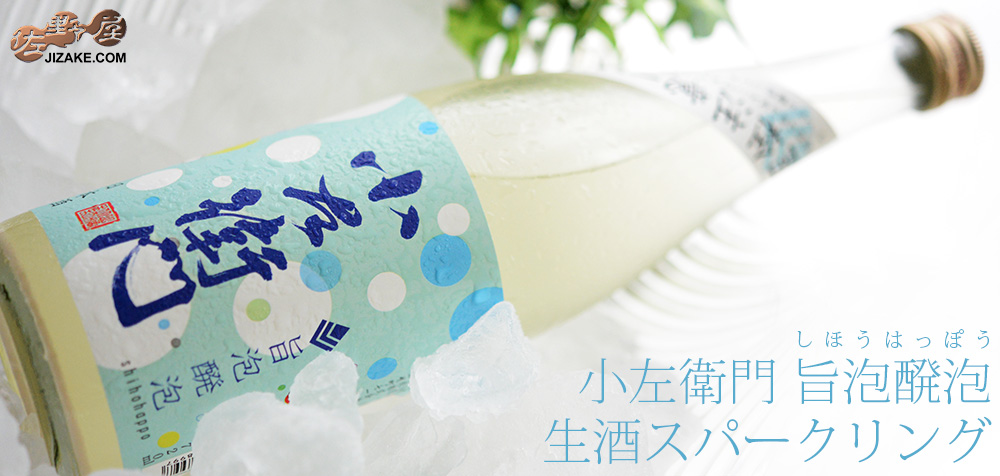 ◆小左衛門 旨泡醗泡(しほうはっぽう) 生酒スパークリング 720ml