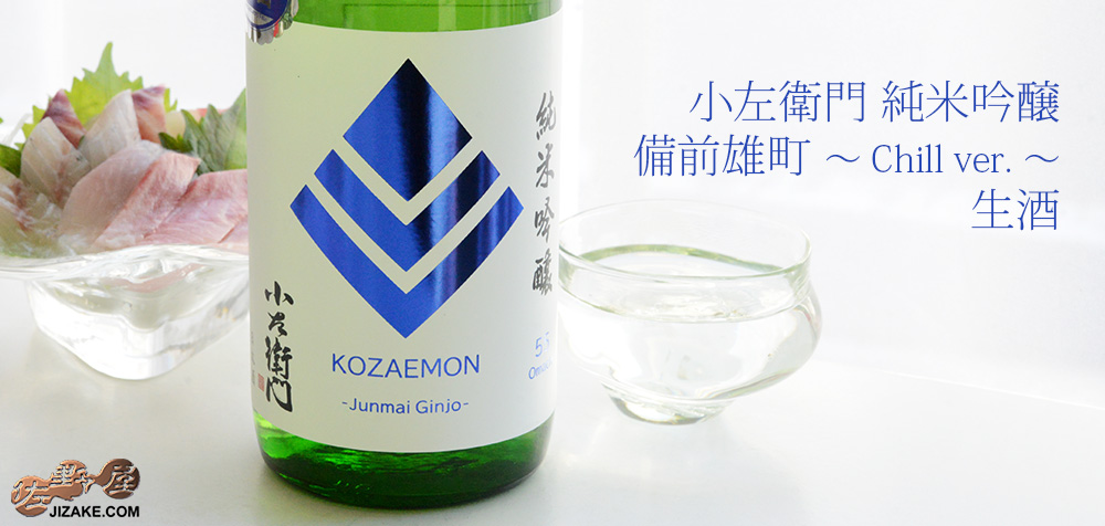  ◇小左衛門　純米吟醸　備前雄町　～ Chill ver. ～　生酒　