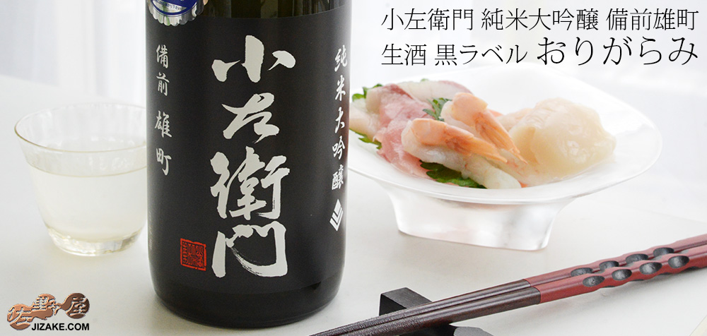  ◇小左衛門　純米大吟醸　備前雄町　生酒　黒ラベル　おりがらみ　