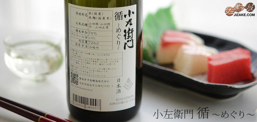  ◇小左衛門　循 -めぐり-　