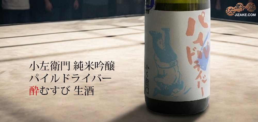 ◇小左衛門 純米吟醸 パイルドライバー 酔むすび 生酒