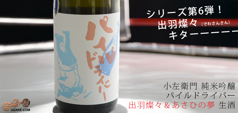  ◇小左衛門　純米吟醸　パイルドライバー　出羽燦々＆あさひの夢　生酒　