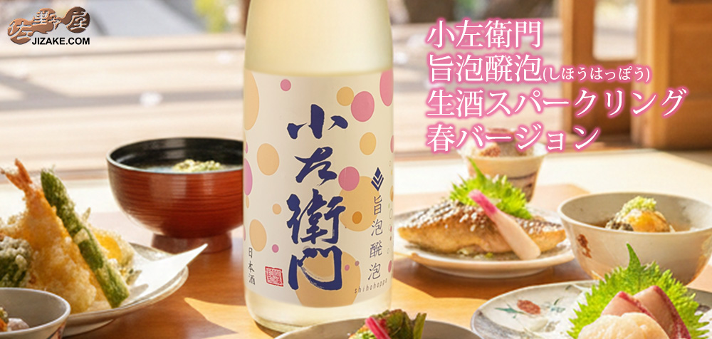  ◆小左衛門　旨泡醗泡(しほうはっぽう)　生酒スパークリング　春バージョン　[2026年2月蔵出し]　720ml