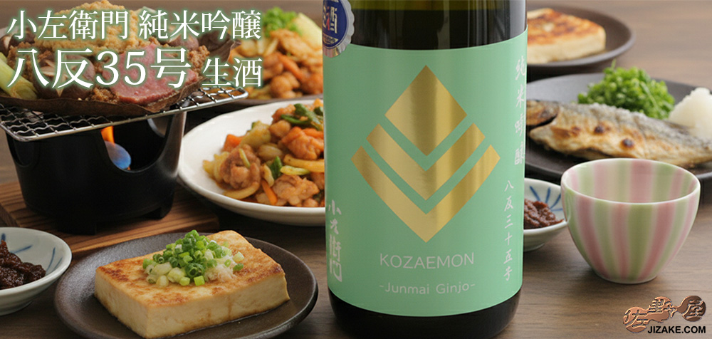  ◇小左衛門　純米吟醸　八反35号　生酒　[2026年2月蔵出し]　