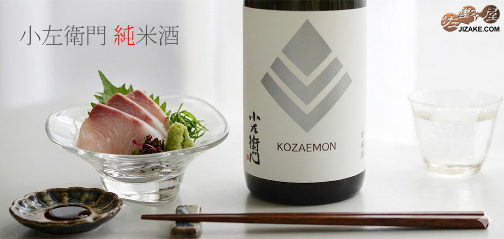  ◇小左衛門　純米酒　火入れ　