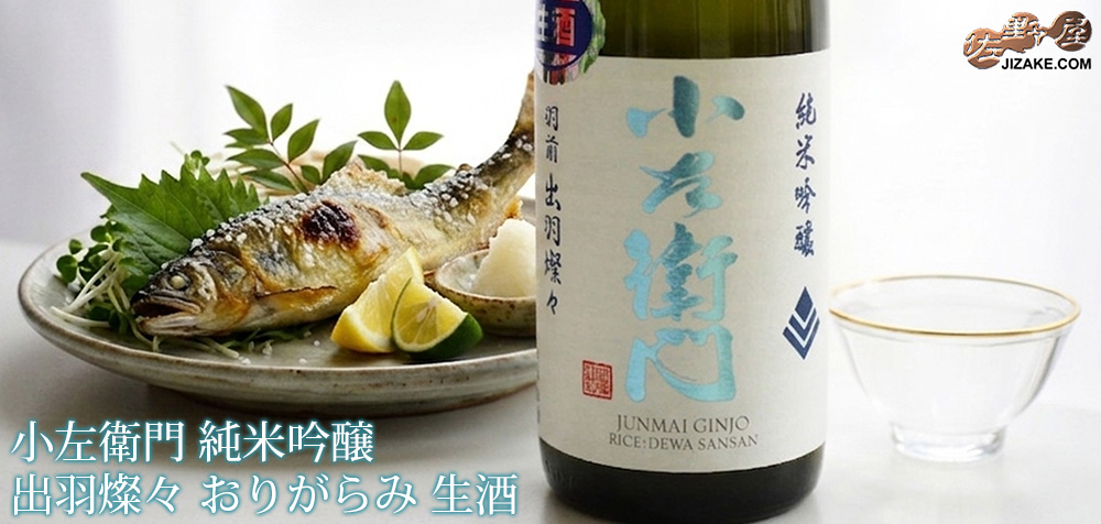  ◇小左衛門　純米吟醸　出羽燦々　おりがらみ　生酒　