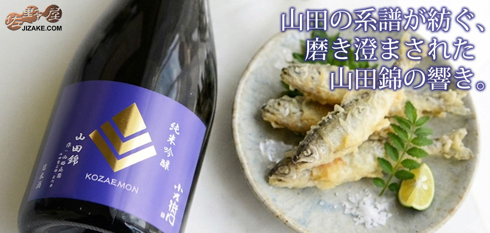 ◇小左衛門 純米吟醸 播州山田錦(にしき) 作:山田正壽(やまだまさとし) 生酒