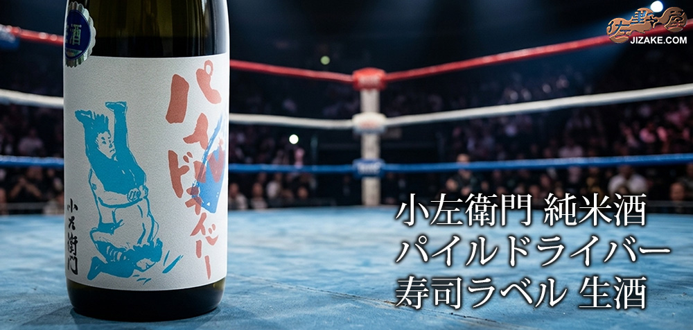 ◇小左衛門 純米酒 パイルドライバー 寿司ラベル 生酒
