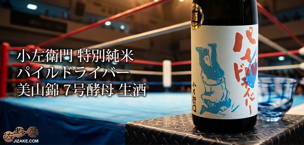  ◇小左衛門　特別純米　パイルドライバー　美山錦　7号酵母　生酒　