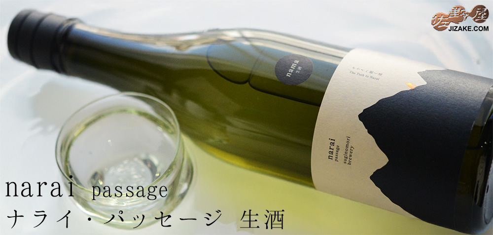 ◇narai passage(ナライ・パッセージ)　生酒　720ml