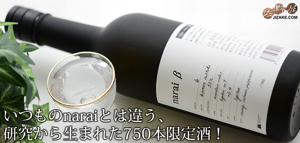 ◇narai β no.6(ナライ・ベータ・ナンバーシックス) 火入れ 720ml