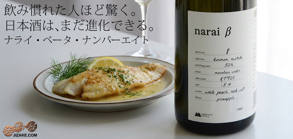  ◇narai β no.8(ナライ・ベータ・ナンバーエイト)　火入れ　720ml