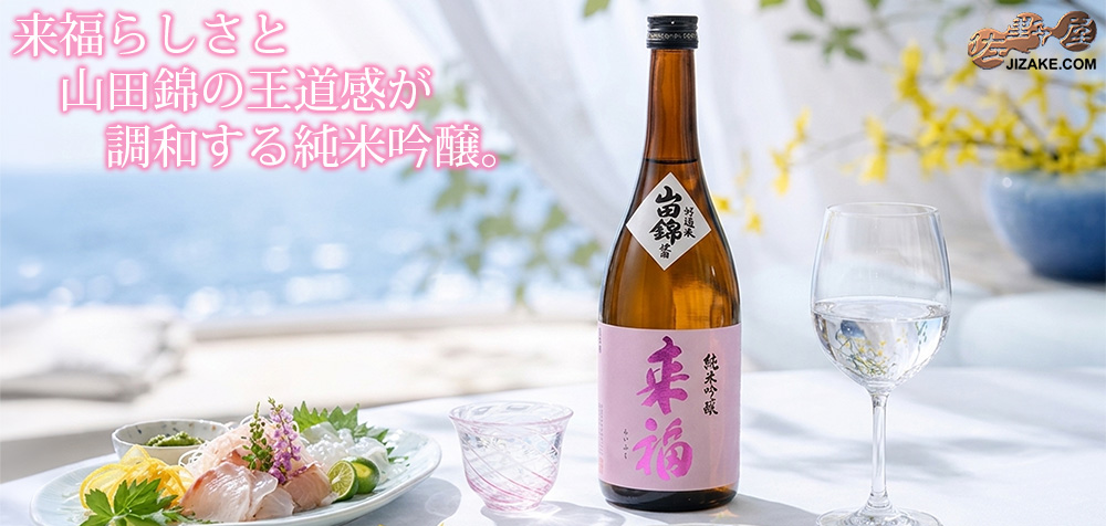  ◇来福　純米吟醸　山田錦　