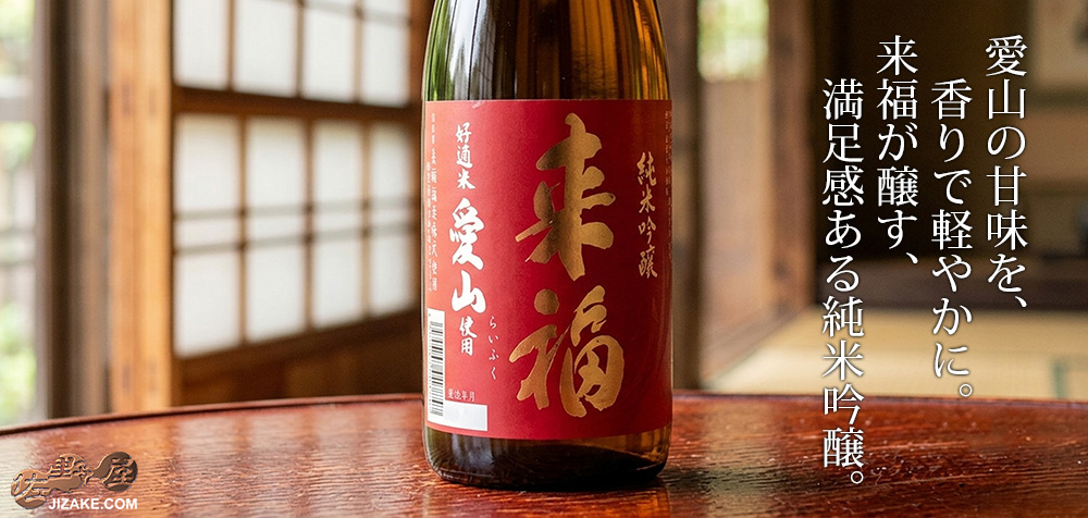 ◇来福 純米吟醸 愛山