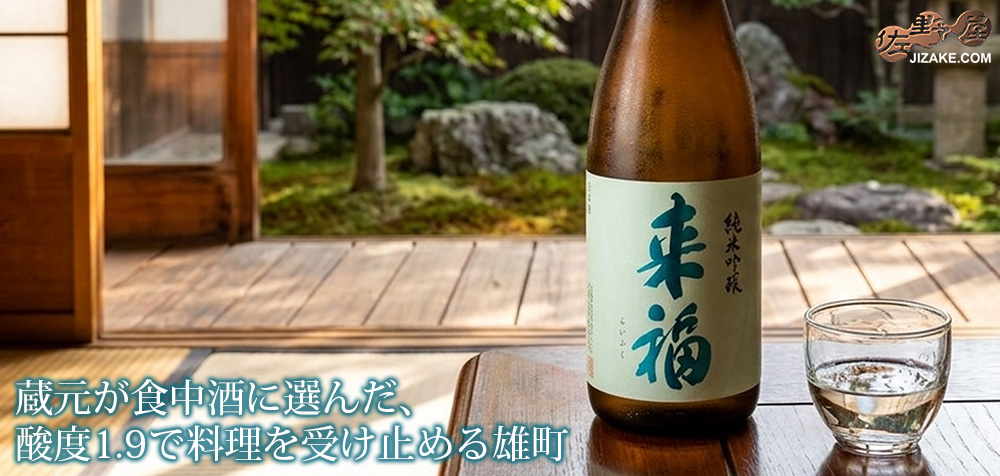 ◇来福 純米吟醸 生原酒 雄町