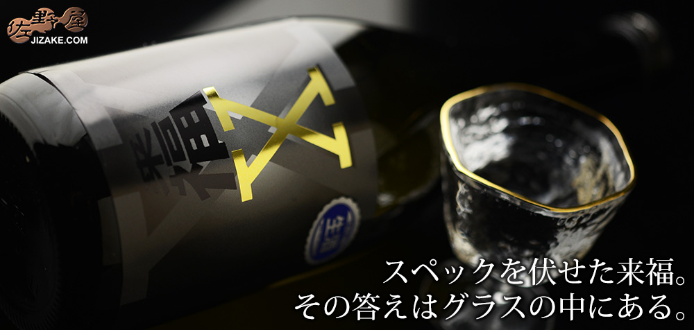  ◇来福　純米吟醸　生原酒　X(エックス)　黒　