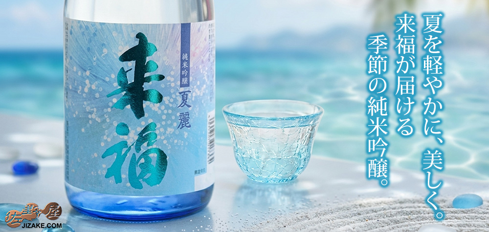 来福　純米吟醸　夏麗(KAREI) 20260522