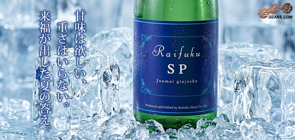 ◇来福 RAIFUKU SP 純米吟醸