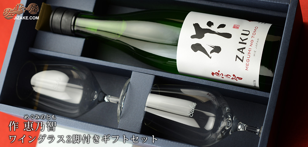 作 恵乃智(めぐみのとも) ワイングラス2脚付きギフトセット (包装付き) 720ml