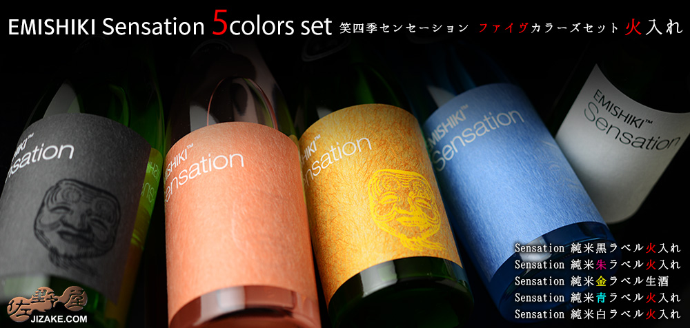 笑四季　Sensation　five colors　飲み比べセット　火入れバージョン(金ラベルは生酒)　720ml×5本