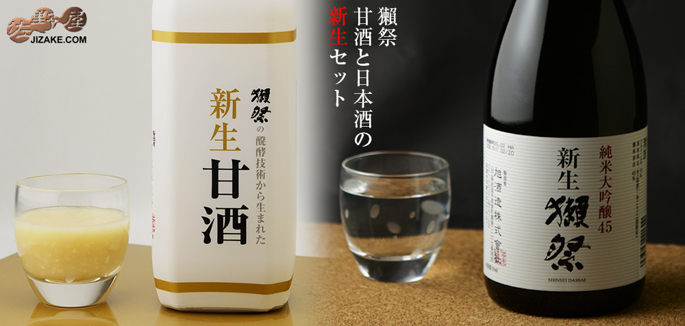 ◇獺祭 甘酒と日本酒の新生セット 720ml 甘酒825g | 佐野屋 JIZAKE.COM