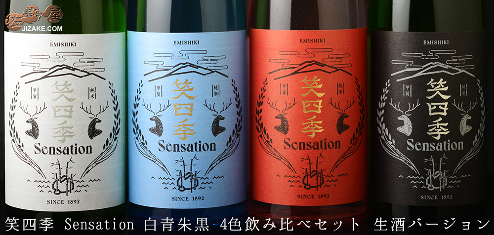 ◇笑四季 Sensation 黒白青朱 4色飲み比べセット 生酒バージョン