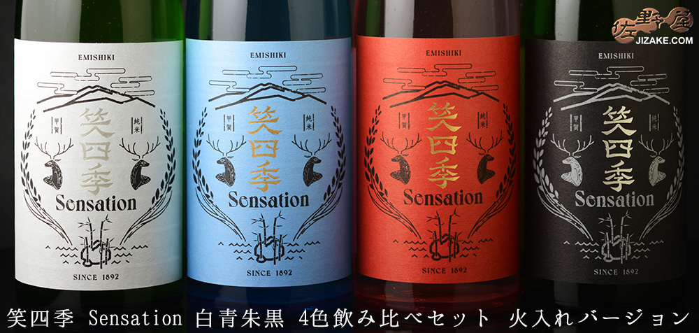  ◇笑四季　Sensation　黒白青朱　4色飲み比べセット　火入れバージョン　720ml×4本