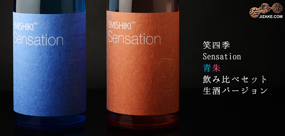 ◇笑四季 Sensation 青朱 飲み比べセット 生酒バージョン