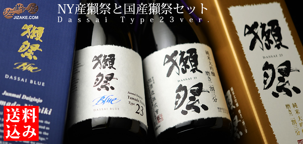  ◇【送料込み】【箱入】獺祭　国産獺祭とNY産獺祭の飲み比べセット　Type23ver.　720ml 2本