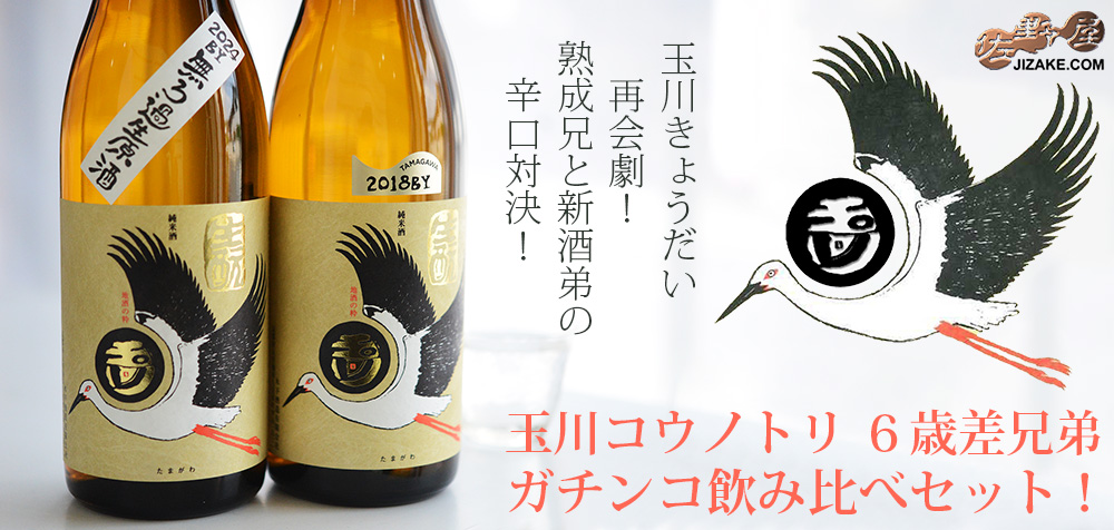  ◇【送料込み】玉川コウノトリ ６歳差兄弟 ガチンコ飲み比べセット！　720ml×2本