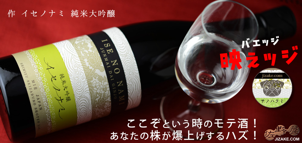  ◇【映えッジ】作　イセノナミ　純米大吟醸　【ラベルインスパイア缶バッジ付き】　750ml