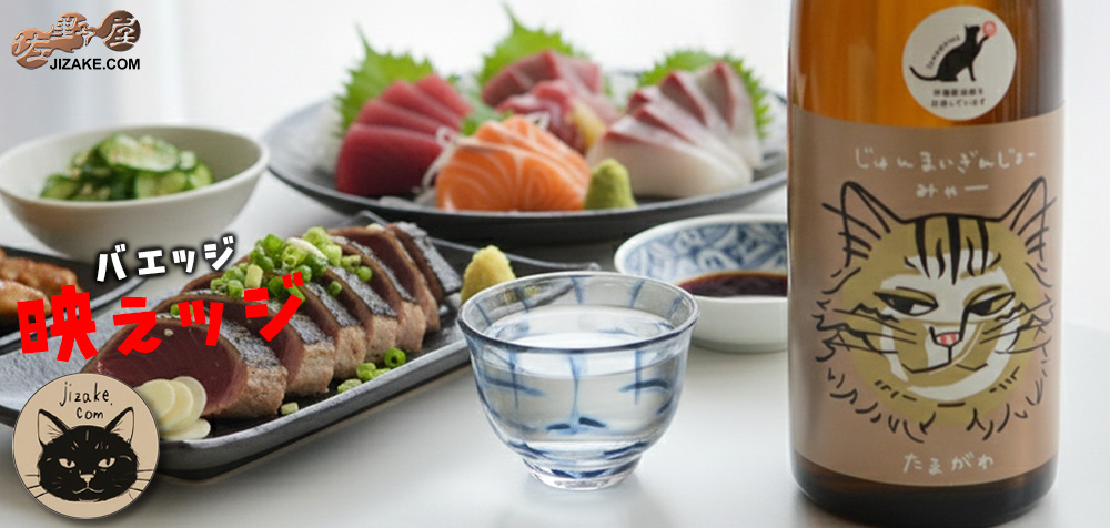  ◇【映えッジ】玉川　じゅんまいぎんじょう　みゃー　【ラベルインスパイア缶バッジ付き】　720ml