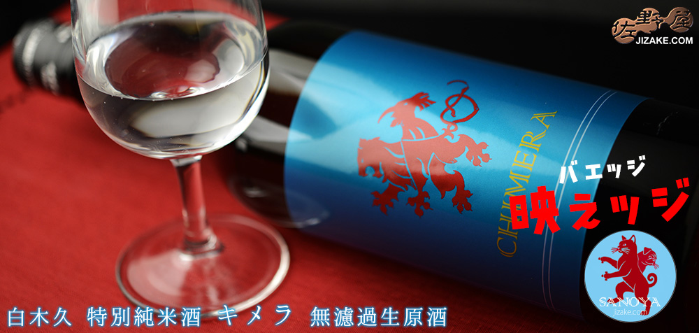  ◇【映えッジ】白木久　特別純米酒　CHIMERA(キメラ)　無濾過生原酒　【ラベルインスパイア缶バッジ付き】　720ml