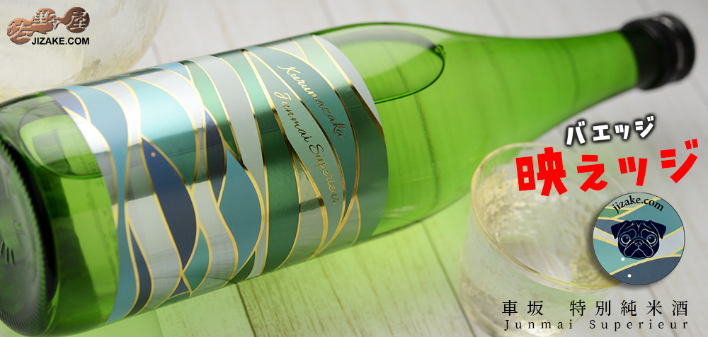  ◇【映えッジ】車坂　特別純米酒　火入れ　【ラベルインスパイア缶バッジ付き】　720ml